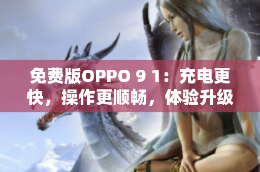 免費(fèi)版OPPO 9 1：充電更快，操作更順暢，體驗(yàn)升級(jí)