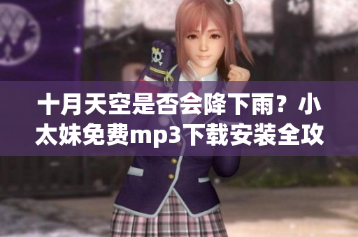 十月天空是否會降下雨？小太妹免費mp3下載安裝全攻略！