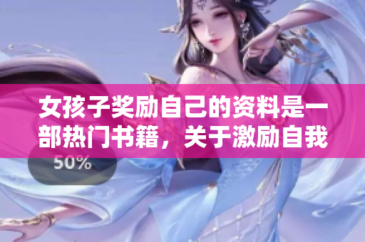 女孩子獎(jiǎng)勵(lì)自己的資料是一部熱門書籍，關(guān)于激勵(lì)自我成長(zhǎng)。