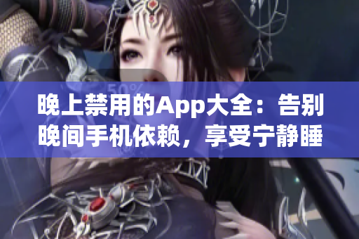 晚上禁用的App大全：告別晚間手機依賴，享受寧靜睡眠！