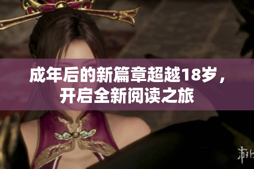 成年后的新篇章超越18歲，開啟全新閱讀之旅
