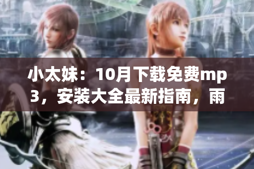 小太妹：10月下載免費mp3，安裝大全最新指南，雨季是否到來？