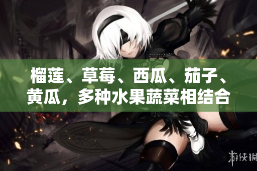 榴蓮、草莓、西瓜、茄子、黃瓜，多種水果蔬菜相結(jié)合，色香味俱全，適合夏季消暑的新鮮拼盤。