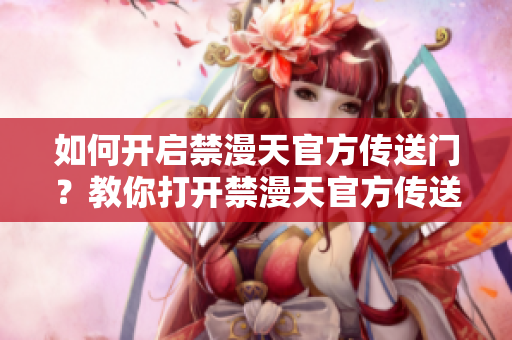 如何開啟禁漫天官方傳送門？教你打開禁漫天官方傳送門的方法