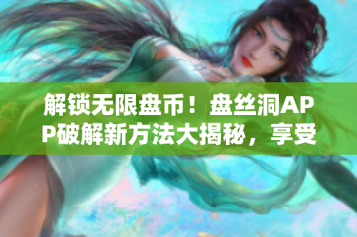 解鎖無限盤幣！盤絲洞APP破解新方法大揭秘，享受更多免費(fèi)存儲(chǔ)空間