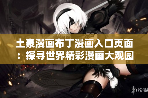 土豪漫畫布丁漫畫入口頁面：探尋世界精彩漫畫大觀園