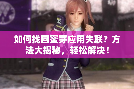 如何找回蜜芽應(yīng)用失聯(lián)？方法大揭秘，輕松解決！