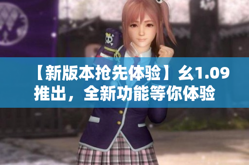 【新版本搶先體驗】幺1.09推出，全新功能等你體驗