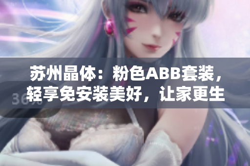 蘇州晶體：粉色ABB套裝，輕享免安裝美好，讓家更生活！