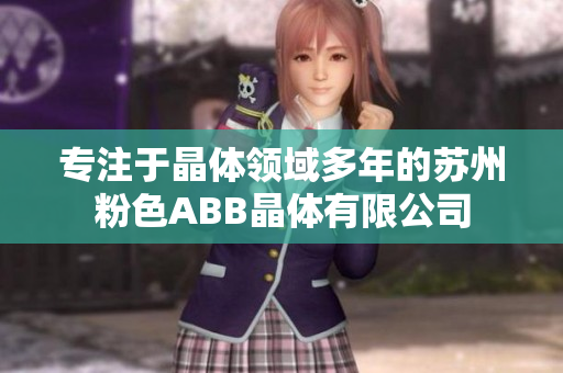 專注于晶體領域多年的蘇州粉色ABB晶體有限公司