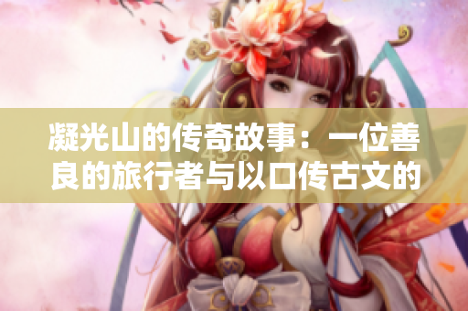 凝光山的傳奇故事：一位善良的旅行者與以口傳古文的山神相遇，化解危機的動人故事