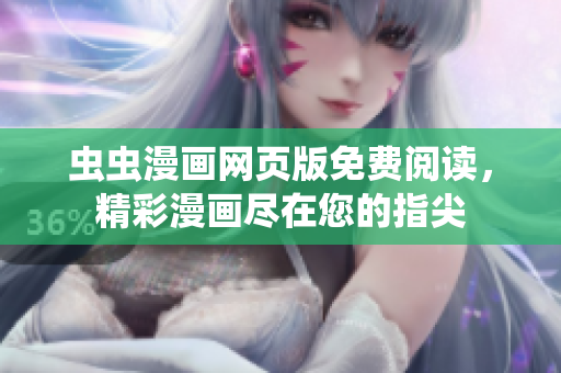 蟲蟲漫畫網(wǎng)頁版免費(fèi)閱讀，精彩漫畫盡在您的指尖