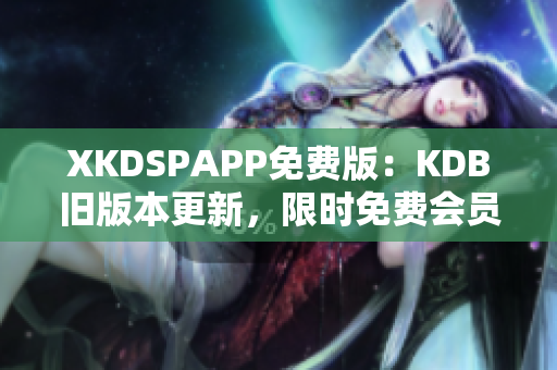 XKDSPAPP免費版：KDB舊版本更新，限時免費會員體驗