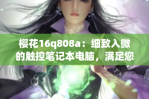 櫻花16q808a：細致入微的觸控筆記本電腦，滿足您的多種需求