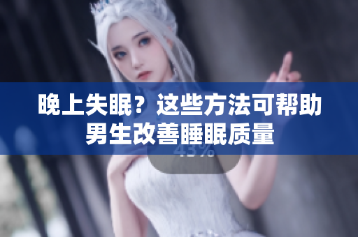 晚上失眠？這些方法可幫助男生改善睡眠質(zhì)量