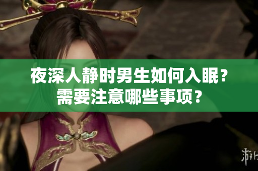 夜深人靜時男生如何入眠？需要注意哪些事項？