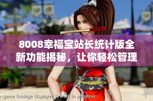8008幸福寶站長統(tǒng)計版全新功能揭秘，讓你輕松管理網(wǎng)站流量和用戶數(shù)據(jù)