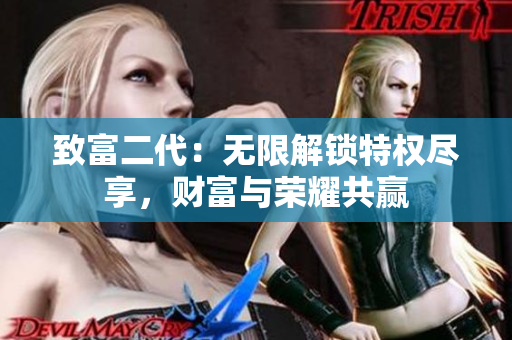 致富二代：無限解鎖特權盡享，財富與榮耀共贏
