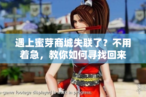 遇上蜜芽商城失聯(lián)了？不用著急，教你如何尋找回來