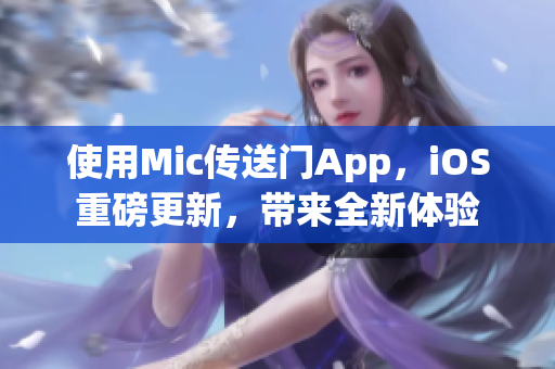 使用Mic傳送門App，iOS重磅更新，帶來全新體驗