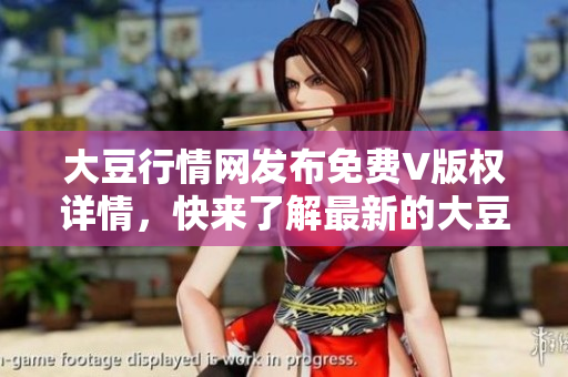 大豆行情網(wǎng)發(fā)布免費(fèi)V版權(quán)詳情，快來了解最新的大豆價(jià)格走勢