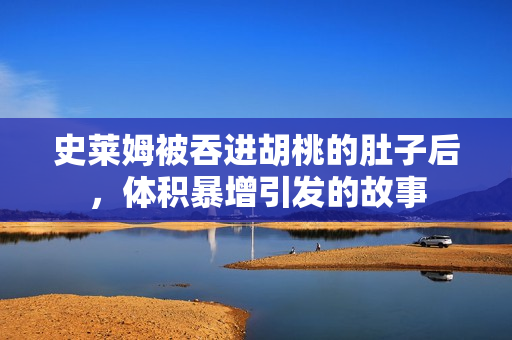 史萊姆被吞進(jìn)胡桃的肚子后，體積暴增引發(fā)的故事