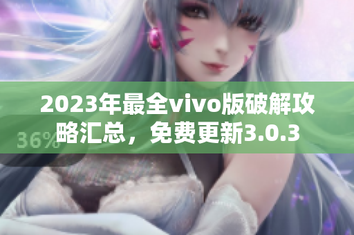 2023年最全vivo版破解攻略匯總，免費更新3.0.3