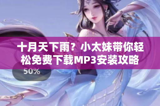 十月天下雨？小太妹帶你輕松免費下載MP3安裝攻略