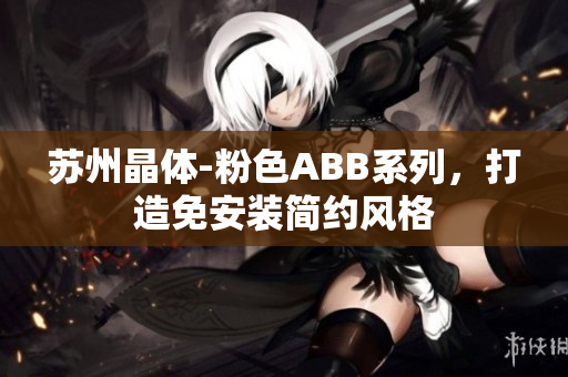蘇州晶體-粉色ABB系列，打造免安裝簡約風格