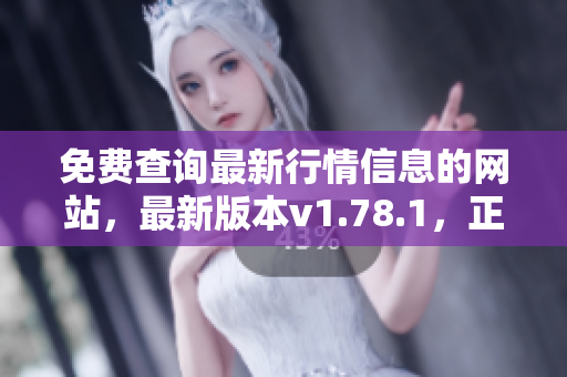 免費查詢最新行情信息的網(wǎng)站，最新版本v1.78.1，正式上線!
