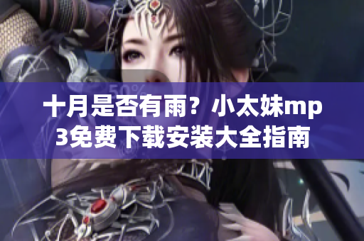 十月是否有雨？小太妹mp3免費下載安裝大全指南