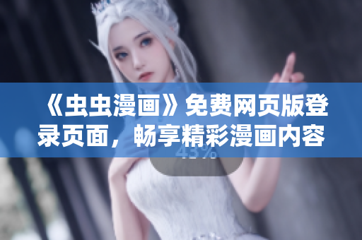 《蟲蟲漫畫》免費(fèi)網(wǎng)頁版登錄頁面，暢享精彩漫畫內(nèi)容