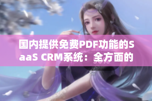 國內(nèi)提供免費PDF功能的SaaS CRM系統(tǒng)：全方面的管理和數(shù)據(jù)導出服務(wù)