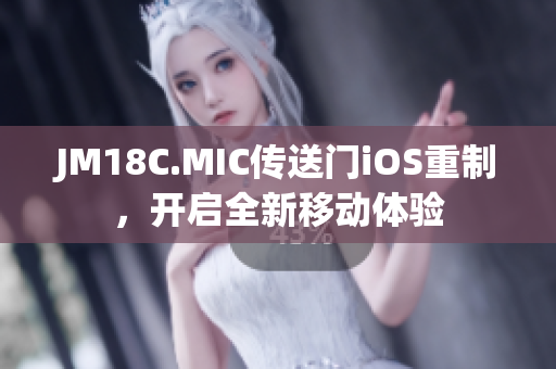 JM18C.MIC傳送門iOS重制，開啟全新移動體驗