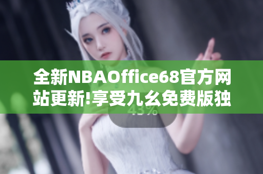 全新NBAOffice68官方網(wǎng)站更新!享受九幺免費(fèi)版獨(dú)家觀(guān)賞!