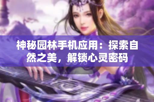 神秘園林手機應用：探索自然之美，解鎖心靈密碼
