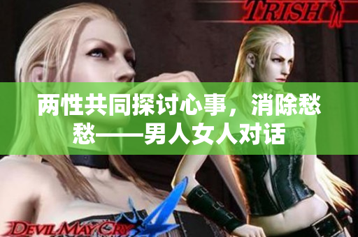 兩性共同探討心事，消除愁愁——男人女人對(duì)話(huà)