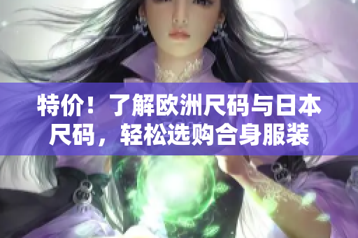 特價(jià)！了解歐洲尺碼與日本尺碼，輕松選購(gòu)合身服裝