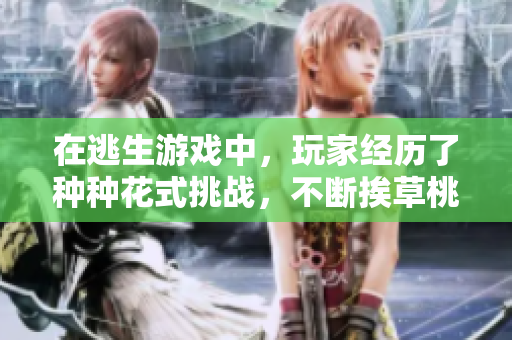 在逃生游戲中，玩家經(jīng)歷了種種花式挑戰(zhàn)，不斷挨草桃子燈。