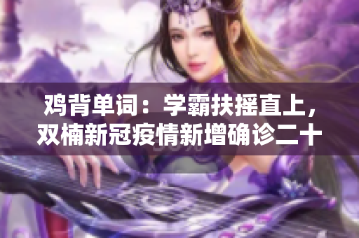 雞背單詞：學(xué)霸扶搖直上，雙楠新冠疫情新增確診二十例