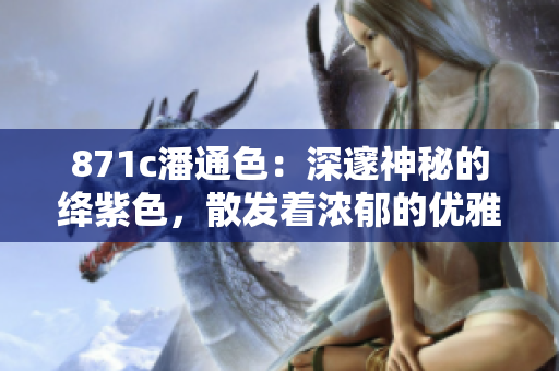 871c潘通色：深邃神秘的絳紫色，散發(fā)著濃郁的優(yōu)雅氣息