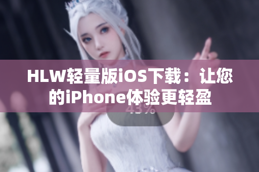 HLW輕量版iOS下載：讓您的iPhone體驗更輕盈