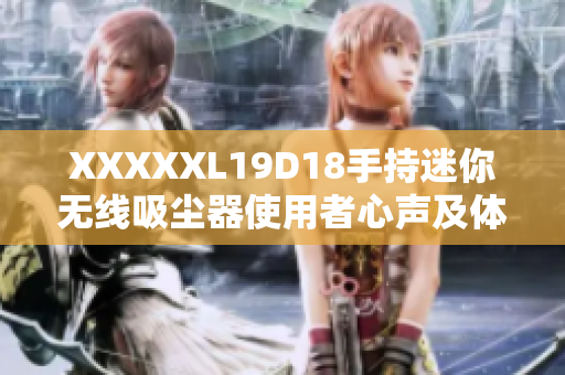 XXXXXL19D18手持迷你無線吸塵器使用者心聲及體驗分享