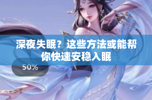 深夜失眠？這些方法或能幫你快速安穩(wěn)入眠