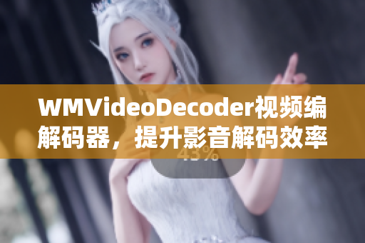 WMVideoDecoder視頻編解碼器，提升影音解碼效率