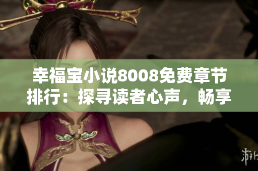 幸福寶小說8008免費章節(jié)排行：探尋讀者心聲，暢享精彩故事！