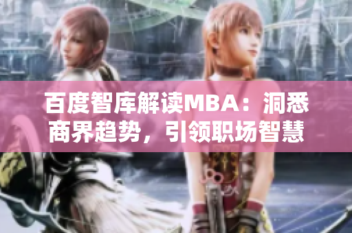 百度智庫解讀MBA：洞悉商界趨勢，引領(lǐng)職場智慧