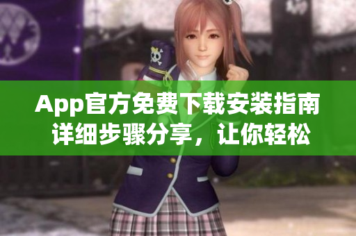App官方免費下載安裝指南 詳細步驟分享，讓你輕松享受應用樂趣!