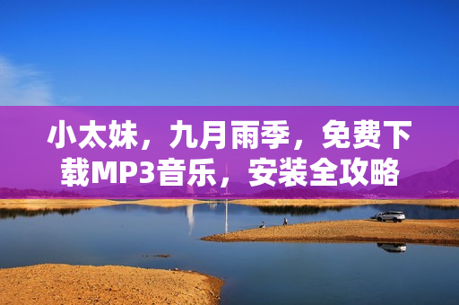 小太妹，九月雨季，免費下載MP3音樂，安裝全攻略