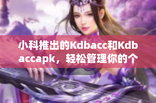 小科推出的Kdbacc和Kdbaccapk，輕松管理你的個人賬戶